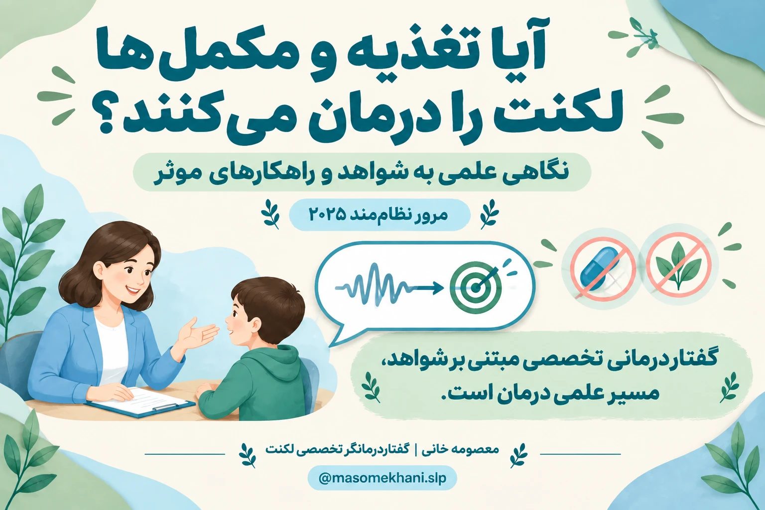 آیا تغذیه و مکمل‌ها لکنت زبان را درمان می‌کنند؟ بررسی جامع شواهد علمی ۲۰۲۵